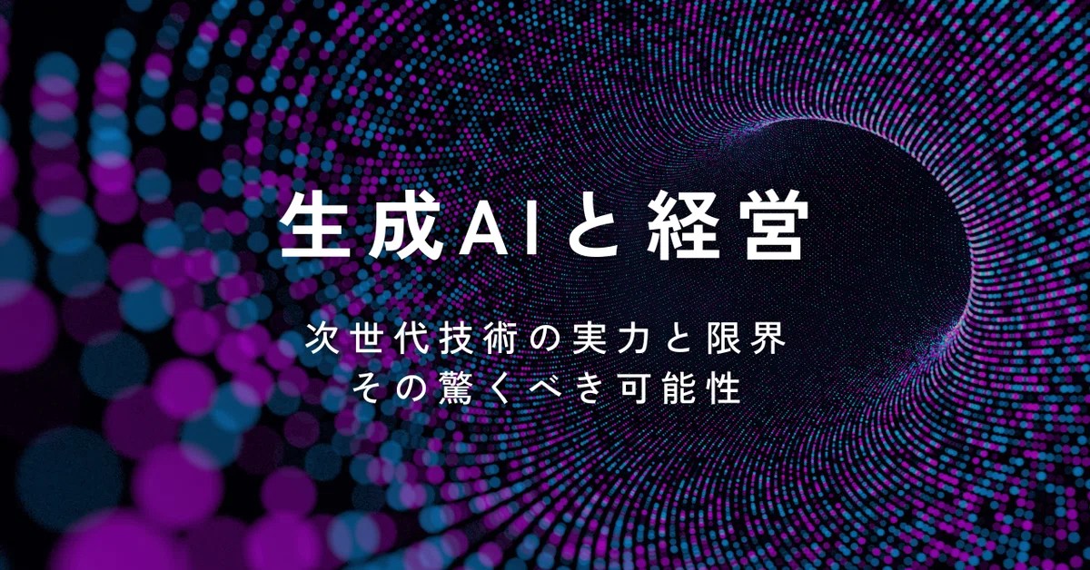 AIと経営のリアル：流行じゃなく、本質を見抜けるか？のサムネイル